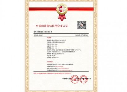 中國網(wǎng)絡營銷信用企業(yè)認證